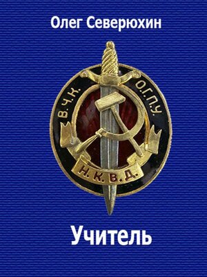 cover image of Учитель. НКВД-фэнтези